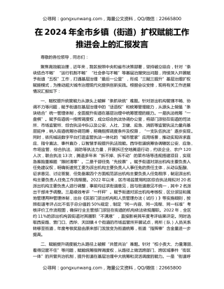 在2024年全市乡镇（街道）扩权赋能工作推进会上的汇报发言