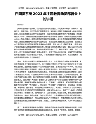 在国资系统2023年主题教育动员部署会上的讲话