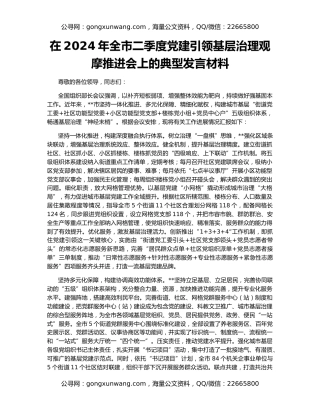 在2024年全市二季度党建引领基层治理观摩推进会上的典型发言材料