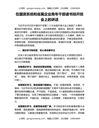 在国资系统和省属企业青年干部读书班开班会上的讲话