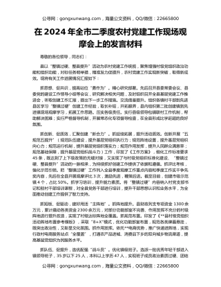 在2024年全市二季度农村党建工作现场观摩会上的发言材料