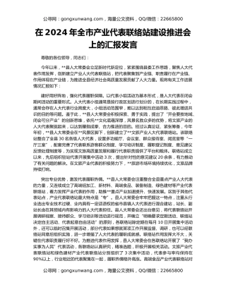 在2024年全市产业代表联络站建设推进会上的汇报发言