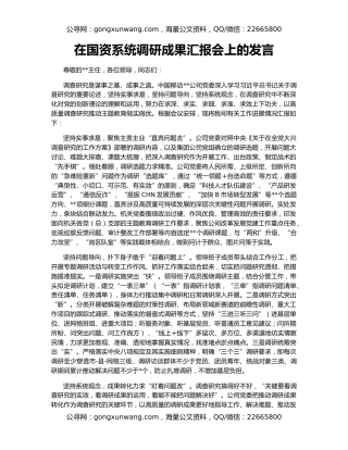 在国资系统调研成果汇报会上的发言