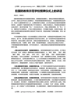 在国防教育示范学校授牌仪式上的讲话