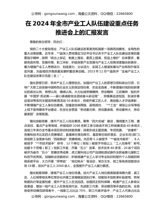 在2024年全市产业工人队伍建设重点任务推进会上的汇报发言