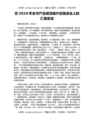 在2024年全市产业链党建片区推进会上的汇报发言