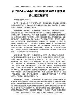 在2024年全市产业链融合型党建工作推进会上的汇报发言