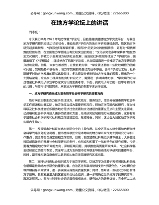 在地方学论坛上的讲话