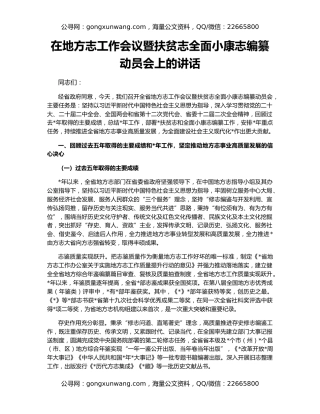 在地方志工作会议暨扶贫志全面小康志编纂动员会上的讲话