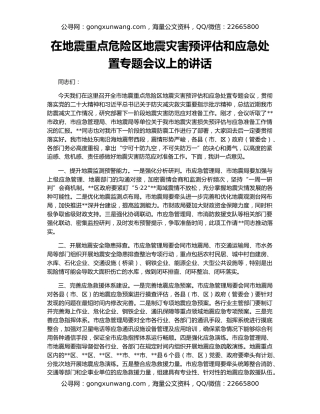 在地震重点危险区地震灾害预评估和应急处置专题会议上的讲话