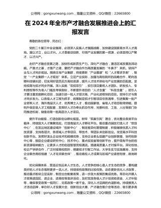 在2024年全市产才融合发展推进会上的汇报发言