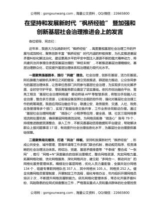 在坚持和发展新时代“枫桥经验” 暨加强和创新基层社会治理推进会上的发言