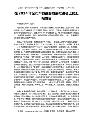 在2024年全市产教融合发展推进会上的汇报发言