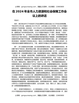在2024年全市人力资源和社会保障工作会议上的讲话