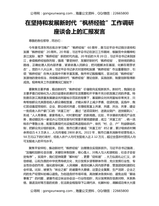 在坚持和发展新时代“枫桥经验”工作调研座谈会上的汇报发言