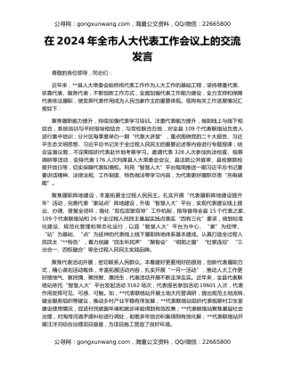 在2024年全市人大代表工作会议上的交流发言