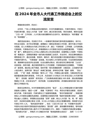 在2024年全市人大代表工作推进会上的交流发言