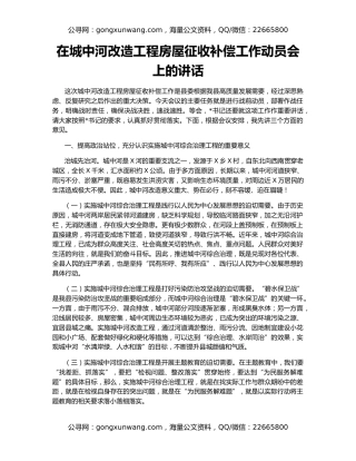 在城中河改造工程房屋征收补偿工作动员会上的讲话