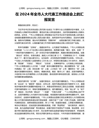 在2024年全市人大代表工作推进会上的汇报发言