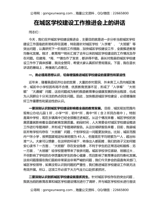 在城区学校建设工作推进会上的讲话