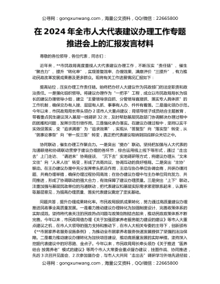 在2024年全市人大代表建议办理工作专题推进会上的汇报发言材料