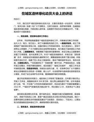 在城区造林绿化动员大会上的讲话