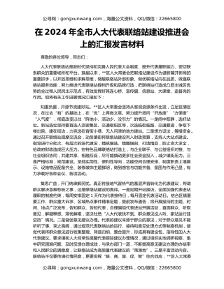 在2024年全市人大代表联络站建设推进会上的汇报发言材料