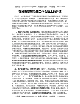 在城市基层治理工作会议上的讲话