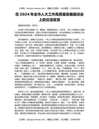 在2024年全市人大工作高质量发展座谈会上的交流发言