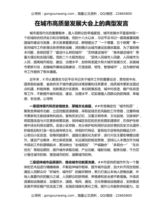 在城市高质量发展大会上的典型发言