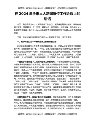 在2024年全市人大新闻宣传工作会议上的讲话