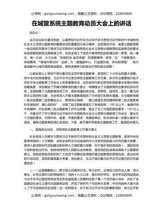 在城管系统主题教育动员大会上的讲话