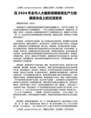 在2024年全市人大服务保障新质生产力发展座谈会上的交流发言