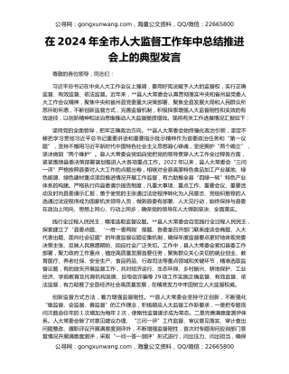 在2024年全市人大监督工作年中总结推进会上的典型发言