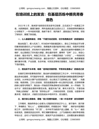 在培训班上的发言：在基层历练中擦亮青春底色
