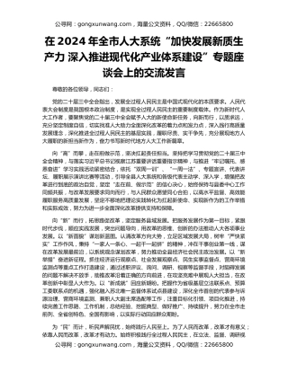在2024年全市人大系统“加快发展新质生产力 深入推进现代化产业体系建设”专题座谈会上的交流发言