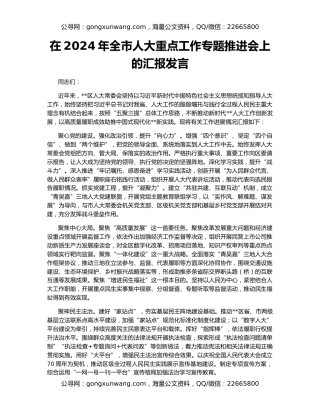 在2024年全市人大重点工作专题推进会上的汇报发言