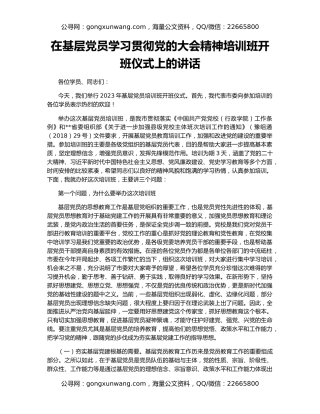 在基层党员学习贯彻党的大会精神培训班开班仪式上的讲话