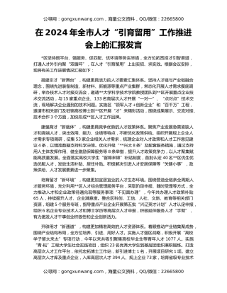 在2024年全市人才“引育留用”工作推进会上的汇报发言