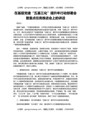 在基层党建“五基三化”提升年行动部署会暨重点任务推进会上的讲话