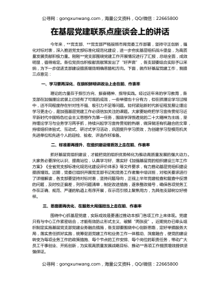 在基层党建联系点座谈会上的讲话