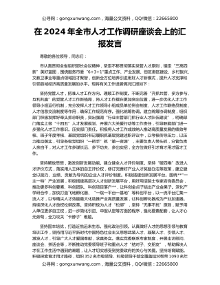 在2024年全市人才工作调研座谈会上的汇报发言