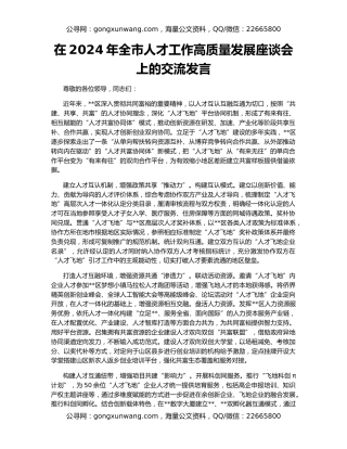 在2024年全市人才工作高质量发展座谈会上的交流发言