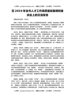 在2024年全市人才工作高质量发展调研座谈会上的交流发言