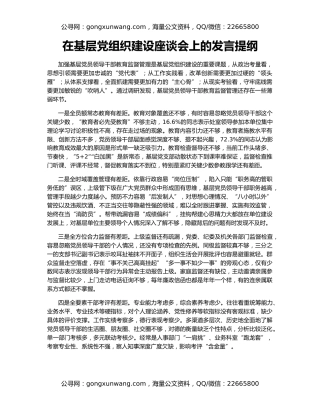 在基层党组织建设座谈会上的发言提纲