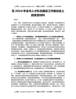 在2024年全市人才队伍建设工作座谈会上的发言材料