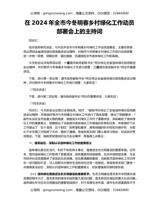 在2024年全市今冬明春乡村绿化工作动员部署会上的主持词