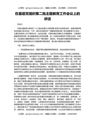 在基层党组织第二批主题教育工作会议上的讲话