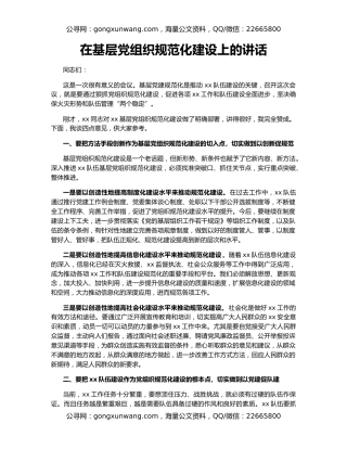 在基层党组织规范化建设上的讲话
