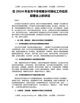 在2024年全市今冬明春乡村绿化工作动员部署会上的讲话